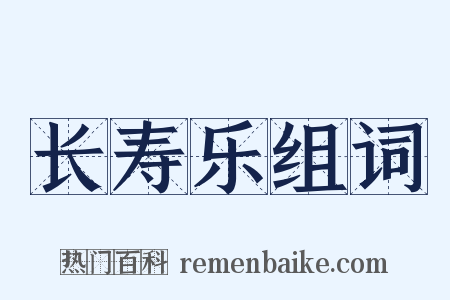 长寿乐组词是什么意思的图片